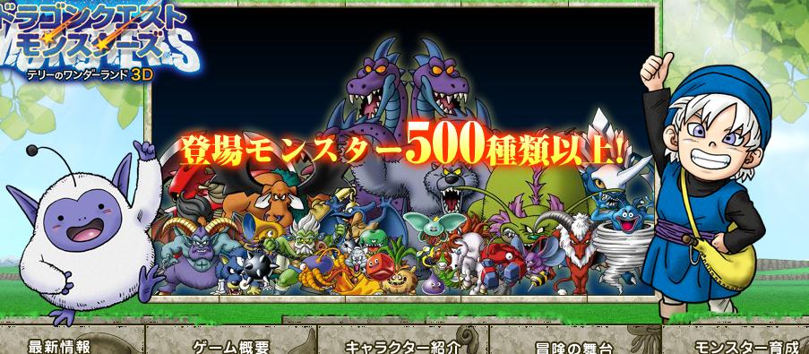 ドラゴンクエストモンスターズ テリーのワンダーランド3d公式サイト 本日オープン ゲーム情報置場